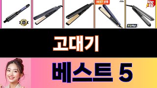 2025년 고대기 구매평 좋은 상품 TOP 5