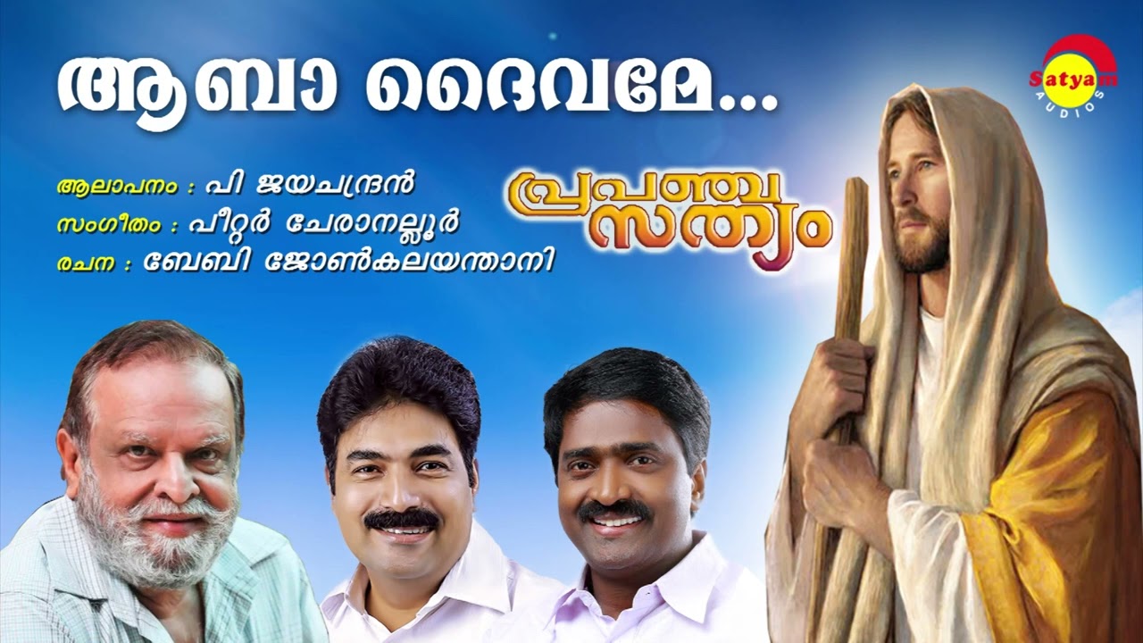 Aabha Dheyvame  Christian Devotional Song P Jayachandran Peter CheraneloorBaby John Kalayanthani