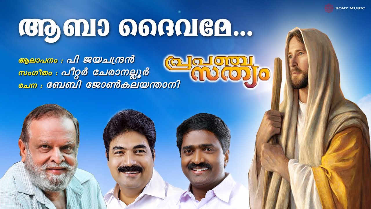 Aabha Dheyvame | Christian Devotional Song| P Jayachandran| Peter Cheraneloor|Baby John Kalayanthani