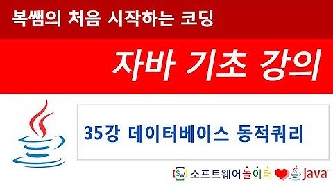 [자바 기초 강의] 35강 데이터베이스 동적쿼리