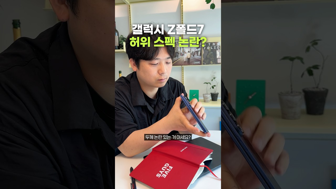 갤럭시 Z폴드7 뻥스펙이라고?