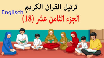 القرآن الكريم ترتيل الجزء الثامن عشر (18) مکتوبة / جزء هجدهم قرآن رمضان ترجمه فارسی