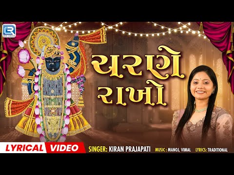 Charne Rakho Sharane Rakho | ચરણે રાખો | Shreenathji Bhajan | વૈષ્ણવ પરિવાર નું હૈયે વસેલું કીર્તન