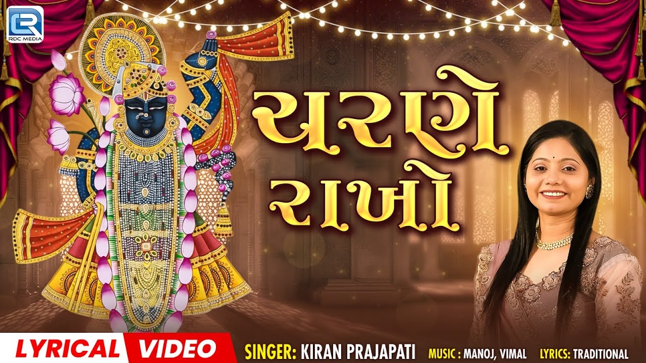 Charne Rakho Sharane Rakho | ચરણે રાખો | Shreenathji Bhajan | વૈષ્ણવ પરિવાર નું હૈયે વસેલું કીર્તન
