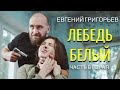 УБЕРИТЕ ДЕТЕЙ ОТ ЭКРАНОВ !!! ВИДЕО 18+  ЕВГЕНИЙ ГРИГОРЬЕВ (ЖЕКА) &quot;ЛЕБЕДЬ БЕЛЫЙ&quot;  (часть 2)