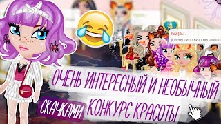 НЕТИПИЧНЫЙ КОНКУРС КРАСОТЫ СКАЧКАМИ/РЕАЛЬНО ИНТЕРЕСНЫЙ/В АВАТАРИИ ИГРА АВАТАРИЯ