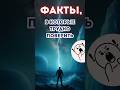 Факты, в которые сложно поверить ⚡🤯  #факты #наука  #хочуфакты