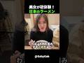 世界で人気の理由！外国人女性がラーメンを体験！#short #外国人のリアクション #日本の凄さ #日本文化 #日本観光 #日本グルメ #海外の反応
