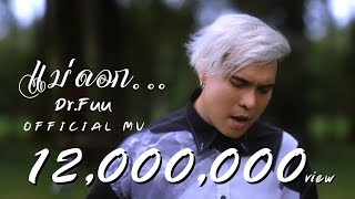 แม่ดอก... - Dr.Fuu [Official MV]