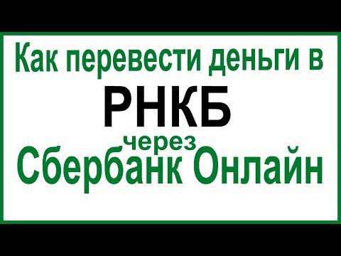 Как перевести деньги в РНКБ через Сбербанк Онлайн