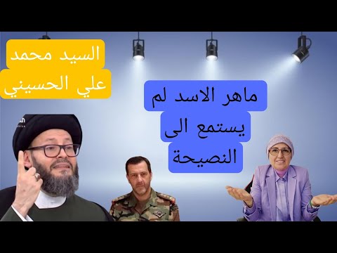 السيد محمد علي ايني ماهر الاسد لم يستمع الى النصيحة ومجلس الشعب ينقلب على من تحت قبته