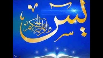 سورة يس بصوت جمييل وراائع بدون حقوق الطبع والنشر