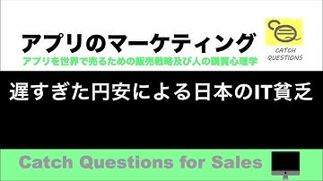 遅過ぎた円安による日本のIT貧乏 |【ITニュース番組】アプリを世界で売るためのマーケティング及び販売心理学入門