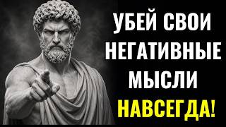 7 стоических законов, которые уничтожат ВАШЕ НЕГАТИВНОЕ МЫШЛЕНИЕ | СТОИЦИЗМ