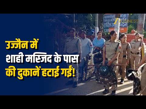 Shahi Masjid Ujjain: उज्जैन में शाही मस्जिद के पास की दुकानें हटाई गईं, भारी पुलिस बल तैनात!
