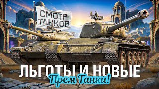видео: СМОТРИМ НОВЫЕ И ЛЬГОТНЫЕ ПРЕМИУМ ТАНКИ картинка: СМОТРИМ НОВЫЕ И ЛЬГОТНЫЕ ПРЕМИУМ ТАНКИ