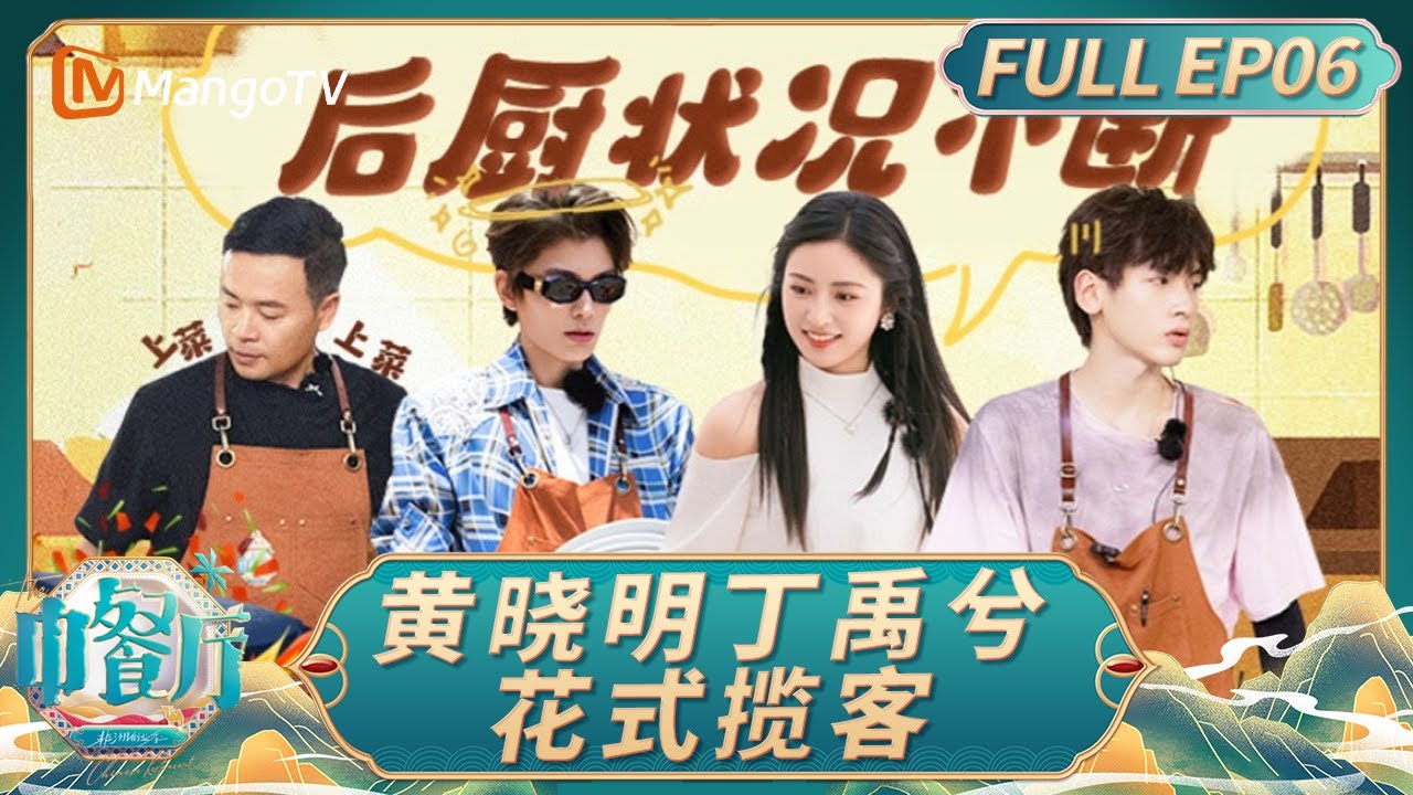 [CC]《中餐厅·非洲创业季》EP06：丁禹兮把中国龙舞到非洲 沈月积极融入集体称不想封闭自己｜中餐厅9｜The Chinese Restaurant S9｜FULL｜MangoTV