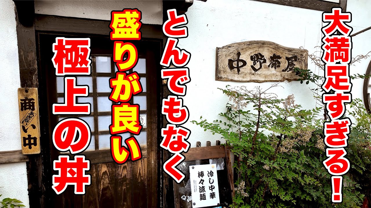 とんでもなく盛りが良すぎる極上の丼に大満足！ 【中野茶屋】新潟県上越市