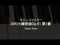 ★クラシックピアノ★ モシュコフスキー20の小練習曲(Op.91) 第1番 (Piano＊ANNA＊)