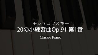 ★クラシックピアノ★ モシュコフスキー20の小練習曲(Op.91) 第1番 (Piano＊ANNA＊)