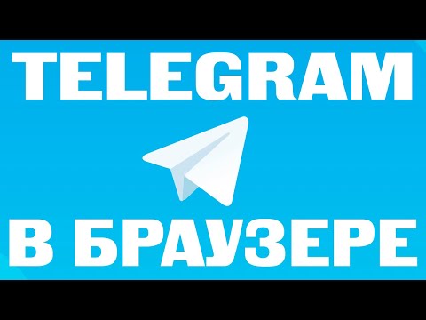 Как открыть Telegram Web на компьютере и сканировать QR-код c android телефона