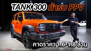 ท้าชนPPVยันSUVรุ่นTOP!!ชมTANK 300 HEV Ultra 350 ม้า หน้าดุOPTIONได้ ภายในเนี้ยบ ลุ้นราคากับกินน้ำมัน