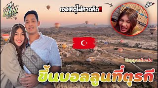 งานเข้า!! ขึ้นบอลลูนที่ตุรกีแต่เจอสิ่งนี้.. Vlogkabfan Turkey Ep.2 รีวิว Cappadocia