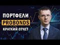 Портфели [PRObonds] I Краткий отчет
