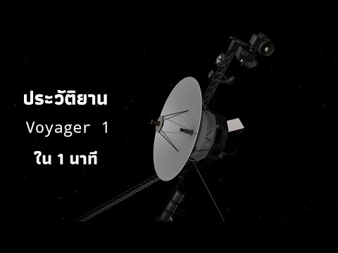 ประวัติยาน Voyager 1 ใน 1 นาที 