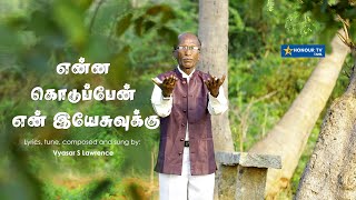 என்ன கொடுப்பேன் என் இயேசுவுக்கு  II Enna Kodupaen En Yesuvukku II Vyasar S Lawrence