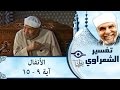 الشيخ الشعراوي | تفسير سورة الأنفال، (آية ٩-١٥)