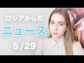 ロシア人として今伝えたいロシアのニュース【5/29】