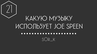 КАКУЮ МУЗЫКУ ИСПОЛЬЗУЕТ JOE SPEEN (ДЖО СПИН) #21