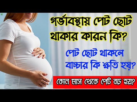 ভিডিও: গর্ভাবস্থায় পেট কত দ্রুত বৃদ্ধি পায়?