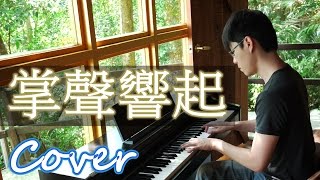 掌聲響起 Applause (鳳飛飛 Feng, Fei Fei ) 鋼琴 Jason Piano chords