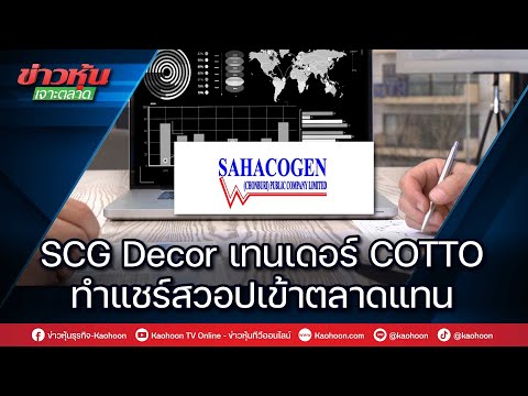 SCG Decor เทนเดอร์ COTTO ทำแชร์สวอปเข้าตลาดแทน!