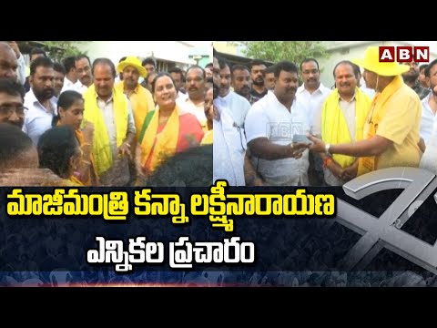 మాజీమంత్రి కన్నా లక్ష్మీనారాయణ ఎన్నికల ప్రచారం | Kanna Lakshminarayana Election Campaign |ABN Telugu - ABNTELUGUTV