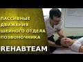 Тесты. Пассивные движения в шейном отделе позвоночника. Основы физической реабилитации.