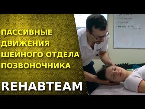 Тесты. Пассивные движения в шейном отделе позвоночника. Основы физической реабилитации.