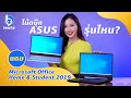 โน้ตบุ๊ก ASUS รุ่นไหนแถม Microsoft Office Home and Student 2019 บ้าง?