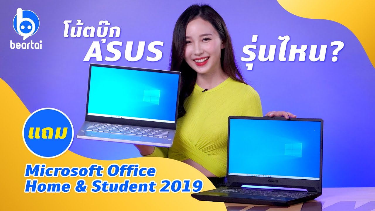 notebook asus รุ่นไหนดี  2022 New  โน้ตบุ๊ก ASUS รุ่นไหนแถม Microsoft Office Home and Student 2019 บ้าง?