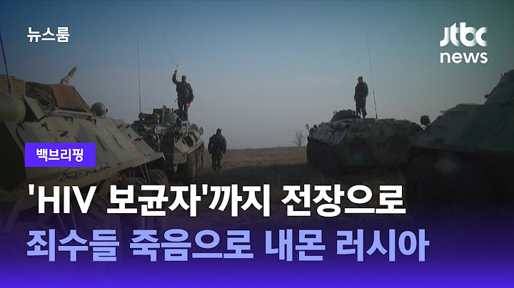 [백브리핑] '빨리 죽거나, 천천히 죽거나'? 우크라전 내몰린 러시아 수감자들 / JTBC 뉴스룸