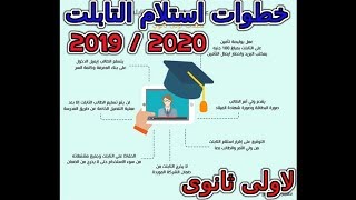 هااام خطوات استلام التابلت لاولى ثانوى 2019 / 2020