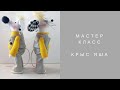 Крыса Яша мастер класс