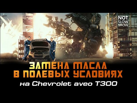 Видео: Меняем масло ДВС на Chevrolet авео т-300 в поле своими руками!