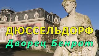 ДЮССЕЛЬДОРФ (Германия). Дворец Бенрат