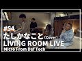 たしかなこと / 小田和正(Covered by Micro From Def Tech)/ LIVING ROOM LIVE #54