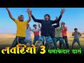 Loveriyo 3anshing katija holi damaka timli song 2022aadivasi timli dance arjun mavi vipul vs