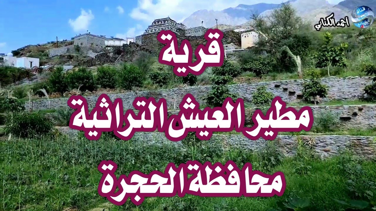 قرية مطير العيش التراثية - محافظة الحجرة بمنطقة الباحة - الخميس 28-6-1445