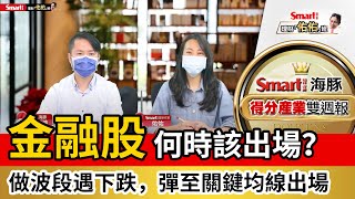 金融股何時該出場？作波段遇下跌，彈至關鍵均線出場！｜范振鴻，佑佑｜理財佑佑班